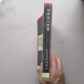 《陈昌本小说选》签名铃印本