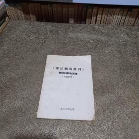 《哥达纲领批判》辅导材料和注释