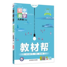 2020春教材帮初中九年级下册数学RJ（人教版）初中同步--天星教育