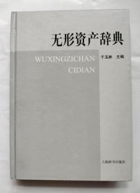 无形资产辞典