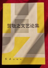 贺敬之文艺论集 作者贺敬之毛笔签赠钤印本