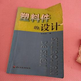 塑料件的设计