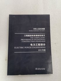 中华人民共和国 工程建设标准强制性条文 电力工程部分 2016年版