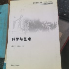 科学与艺术