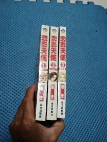 漫画  恋影天使 1-3册全