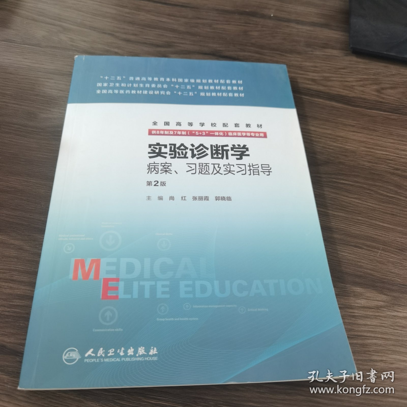 实验诊断学病案、习题及实习指导(八年制配教)