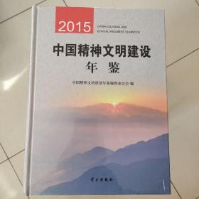 中国精神文明建设年鉴2015