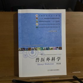 兽医外科学（第五版）