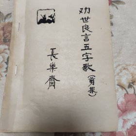 劝世良言五字歌（剪报）