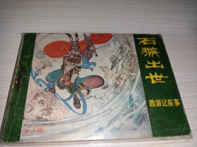 连环画====《石猴出世～！！黑龙江西游记