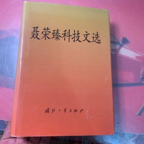 聂荣臻科技文选【实物拍书 此书有学习痕迹 铅笔勾勒重点】