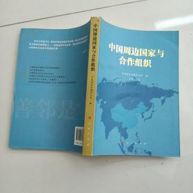 中国周边国家与合作组织