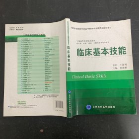 临床基本技能（供基础、临床、预防、口腔医学类专业用）/中国高等教育学会医学教育专业委员会规划教材