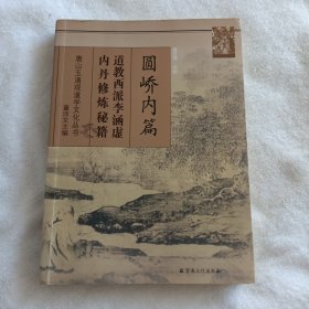 圆峤内篇：道教西派李涵虚内丹修炼秘籍