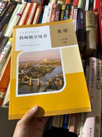 义务教育教科书教师教学用书 英语 七年级下册