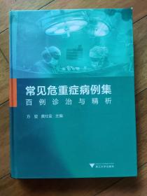 常见危重症病例集：百例诊治与精析（方堃签名）