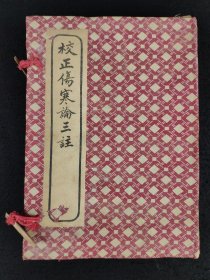 清宣统二年【伤寒论三注】全套六本共十六卷、是清代名医“周扬俊”编撰的伤寒著作，强调伤寒病证应以风寒为重点，保老保真、内容完整、部分内容如图！