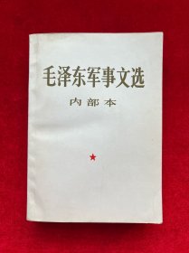 毛泽东军事文选