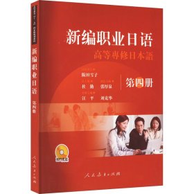 全新正版 新編職業(yè)日語 第4冊(cè) 汪平 劉克華 9787107244087 人民教育出版社