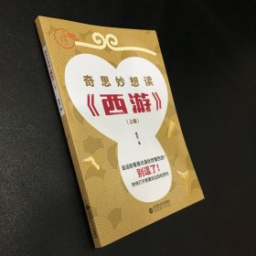 奇思妙想读《西游》（上编）