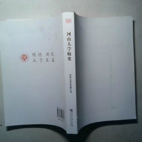 河南大学校史