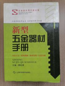 五金类实用手册大系：新型五金器材手册