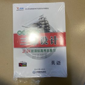 三维设计 高中英语