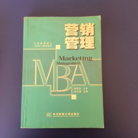 营销管理(MBA)