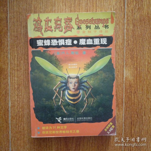 蜜蜂恐惧症·魔血重现：鸡皮疙瘩系列
