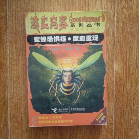 蜜蜂恐惧症·魔血重现：鸡皮疙瘩系列