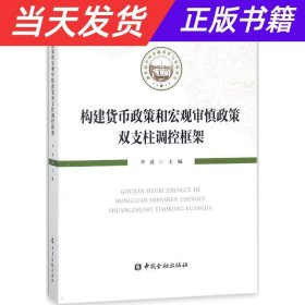 构建货币政策和宏观审慎政策双支柱调控框架