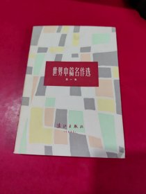 世界中篇名作选（第一集）
