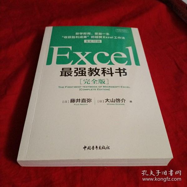 Excel最强教科书【完全版】——即学即用、受益一生：“收获胜利成果”的超赞Excel工作法（全彩印刷）