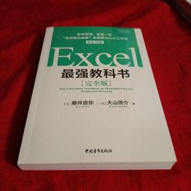 Excel最强教科书【完全版】——即学即用、受益一生：“收获胜利成果”的超赞Excel工作法（全彩印刷）