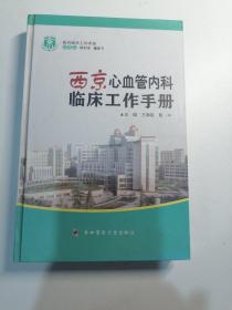 西京心血管内科临床工作手册