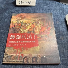 最强兵法：军事史上最不可思议的战术详解（全彩图文版）