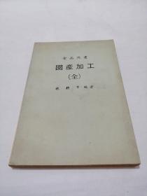 食品用書園產(chǎn)加工