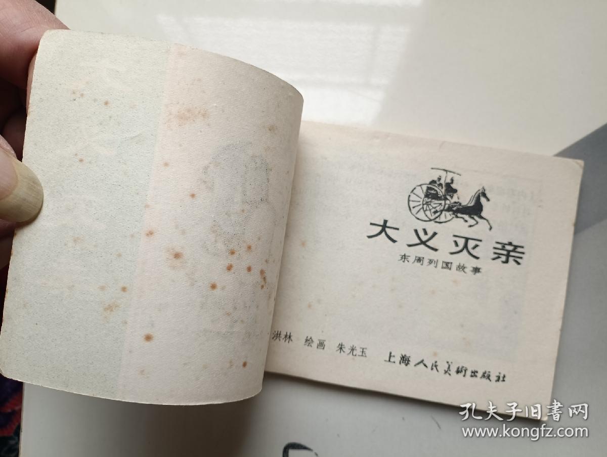 大义灭亲 连环画