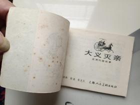 大义灭亲 连环画