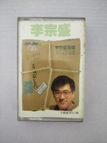 李宗盛 磁带 卡带