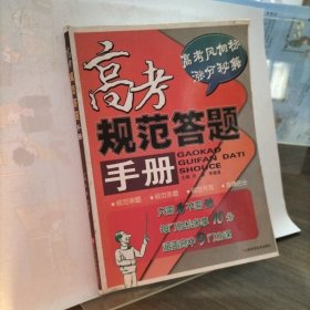 高考規(guī)范答題手冊(cè)