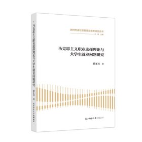 马克思主义职业选择理论与大学生就业问题研究