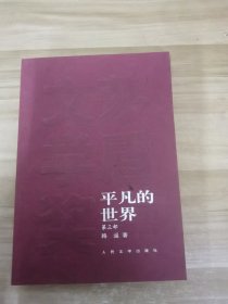 平凡的世界第三部