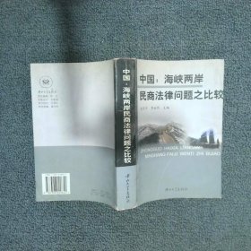 中国 海峡两岸民商法律问题之比较  李永然主编 沈乐平 中山大学出版社