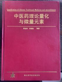 《中医药理论量化与微量元素》，作者签名版