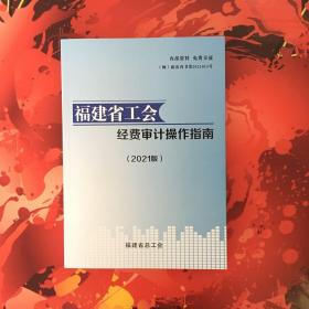 福建省工会经费审计操作指南2021版