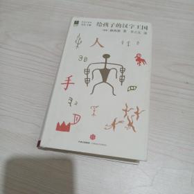 给孩子的汉字王国