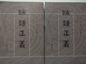 论语正义(全二册)