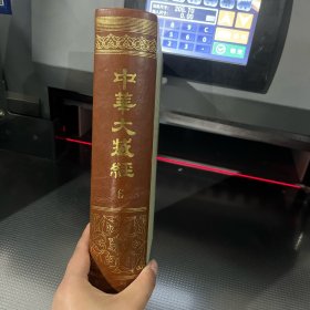 中華大藏經 中华大藏经