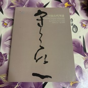 中国嘉德2013春季拍卖会：中国古代书法